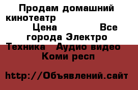 Продам домашний кинотеатр Panasonic SC-BTT500EES › Цена ­ 17 960 - Все города Электро-Техника » Аудио-видео   . Коми респ.